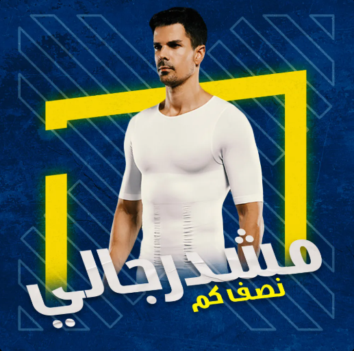 قميص مشد للرجال نص كم